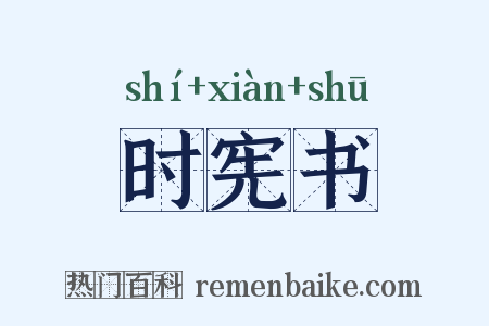 时宪书是什么意思的图片